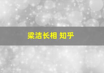 梁洁长相 知乎